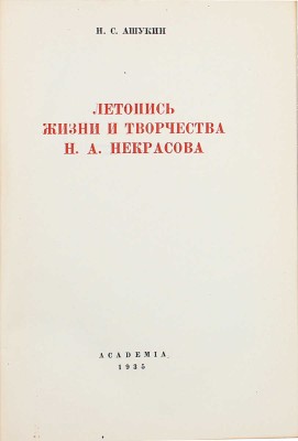 Ашукин Н.С. Летопись жизни и творчества Н.А. Некрасова/ Оформ. А. Толоконникова. М.; Л.: Academia, 1935.